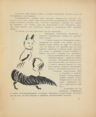 Симонович-Ефимова Н.Я. Записки петрушечника / Рис. Н.Я. Симонович-Ефимовой, В.А. Фаворского и И.С. Ефимова. М.; Л.: Госиздат, 1925.